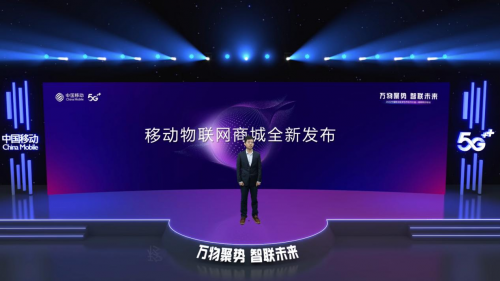 移动物联网商城亮相2022中国移动全球合作伙伴大会